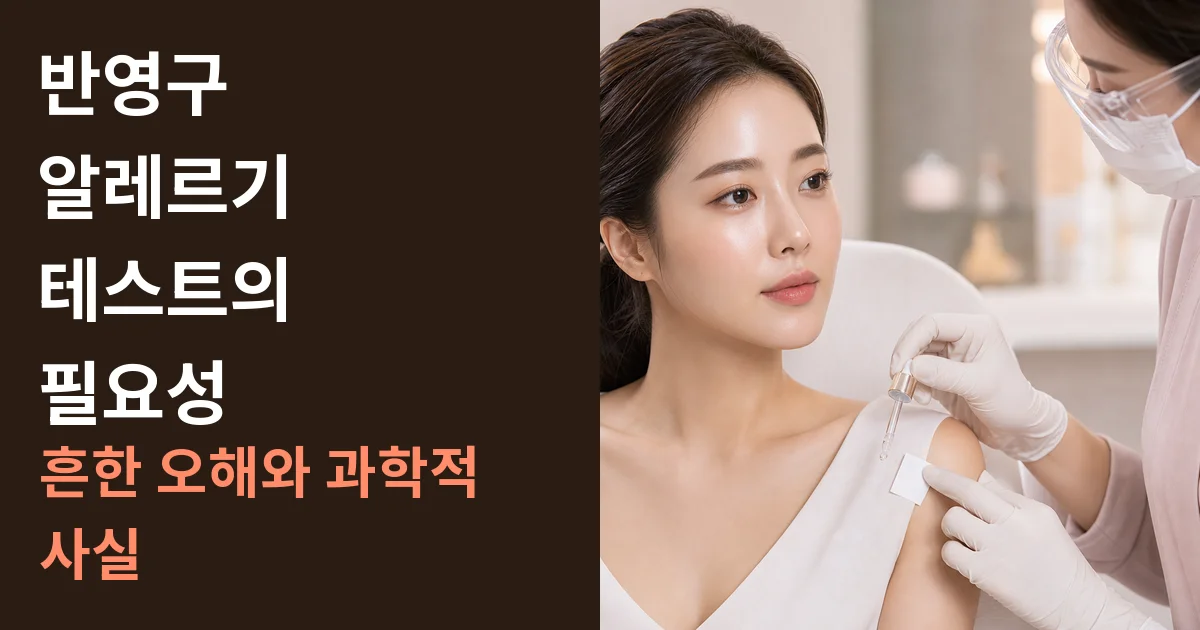 반영구 알레르기 테스트의 필요성: 흔한 오해와 과학적 사실