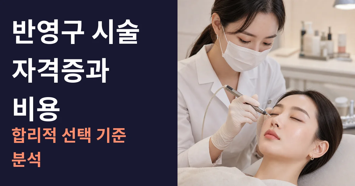 반영구 시술 자격증과 비용: 합리적 선택 기준 분석