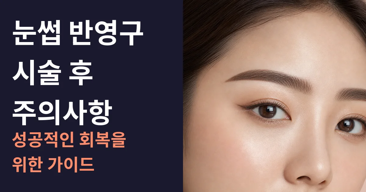 눈썹 반영구 시술 후 주의사항: 성공적인 회복을 위한 가이드