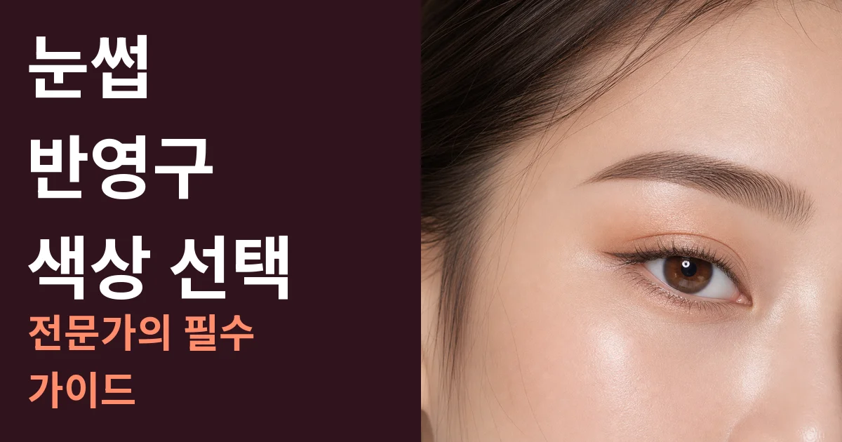 눈썹 반영구 색상 선택: 전문가의 필수 가이드