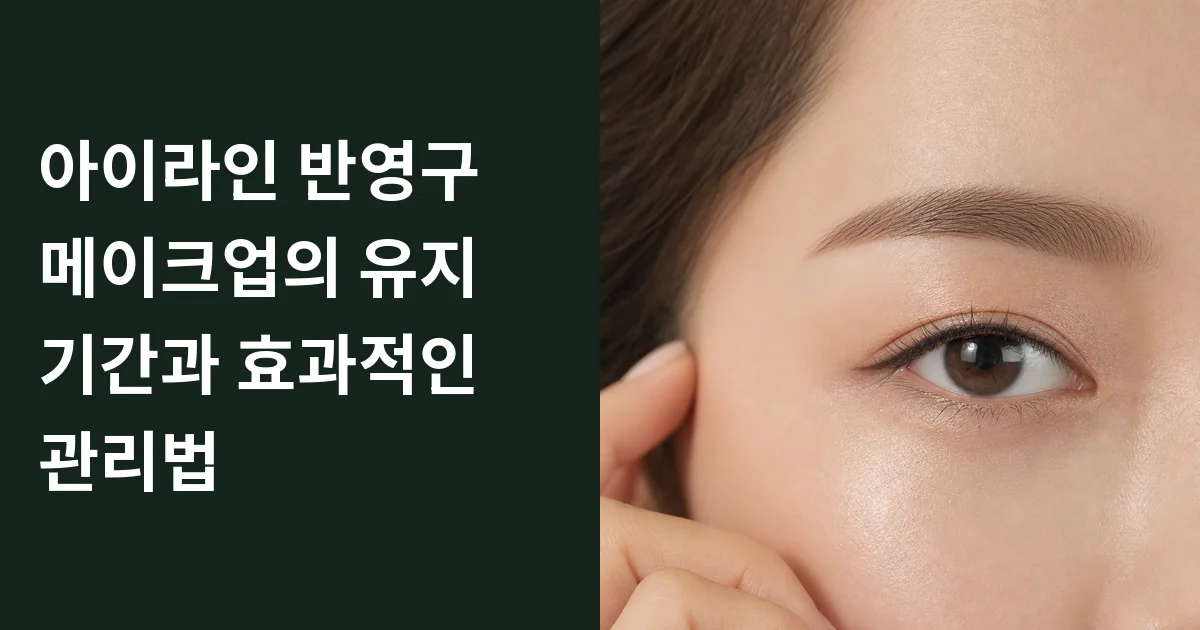 아이라인 반영구 메이크업의 유지 기간과 효과적인 관리법