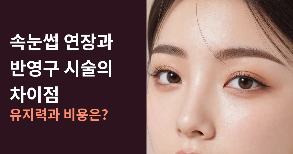 속눈썹 연장과 반영구 시술의 차이점: 유지력과 비용은?