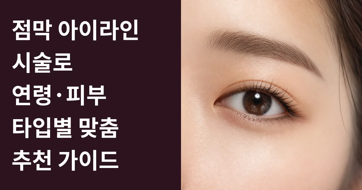 점막 아이라인 시술로 연령·피부 타입별 맞춤 추천 가이드