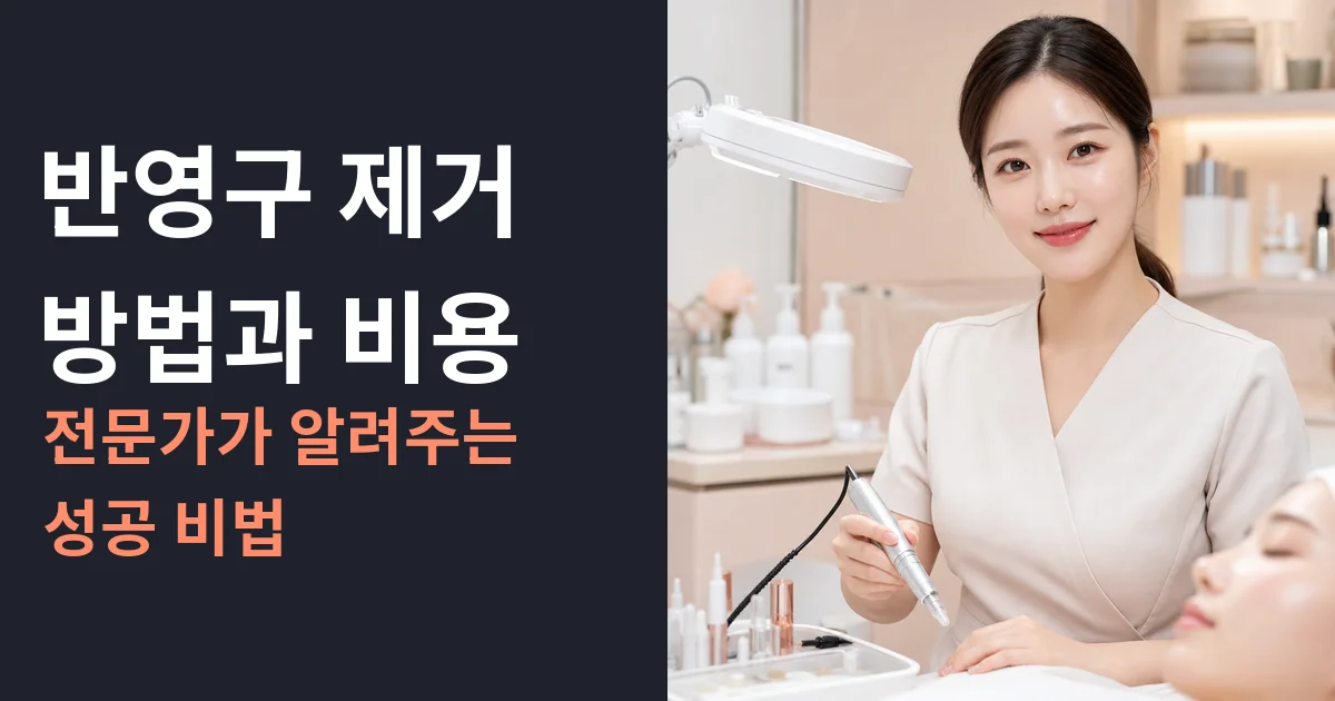 반영구 제거 방법과 비용: 전문가가 알려주는 성공 비법