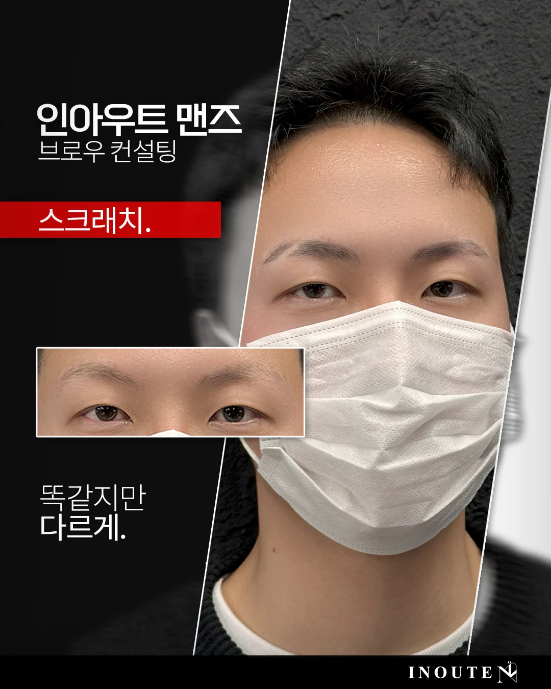 자연스러운 남자 눈썹 디자인, 인아우트 맨즈