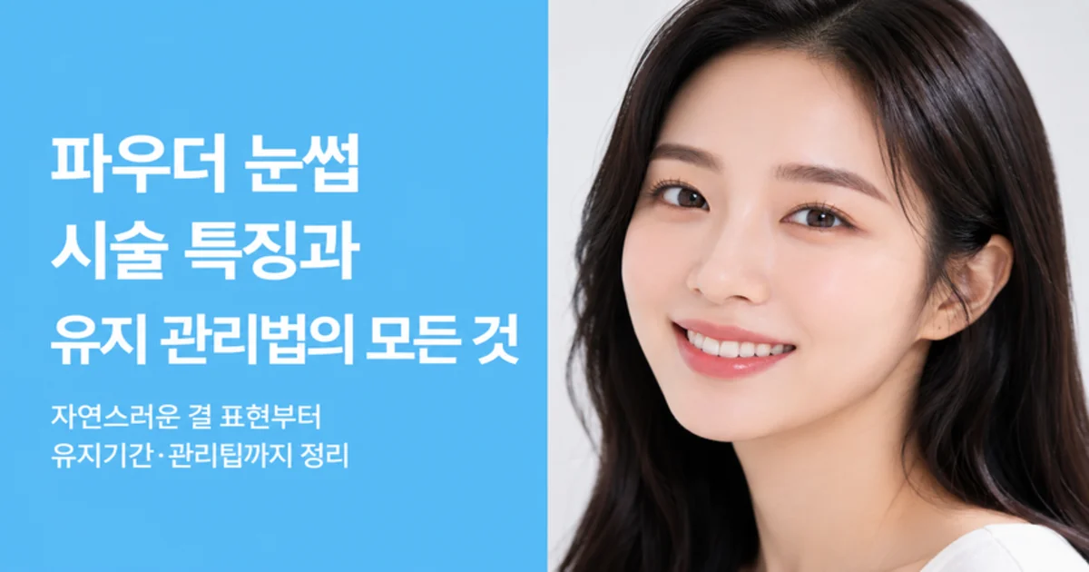 파우더 눈썹: 시술 특징과 유지 관리법의 모든 것